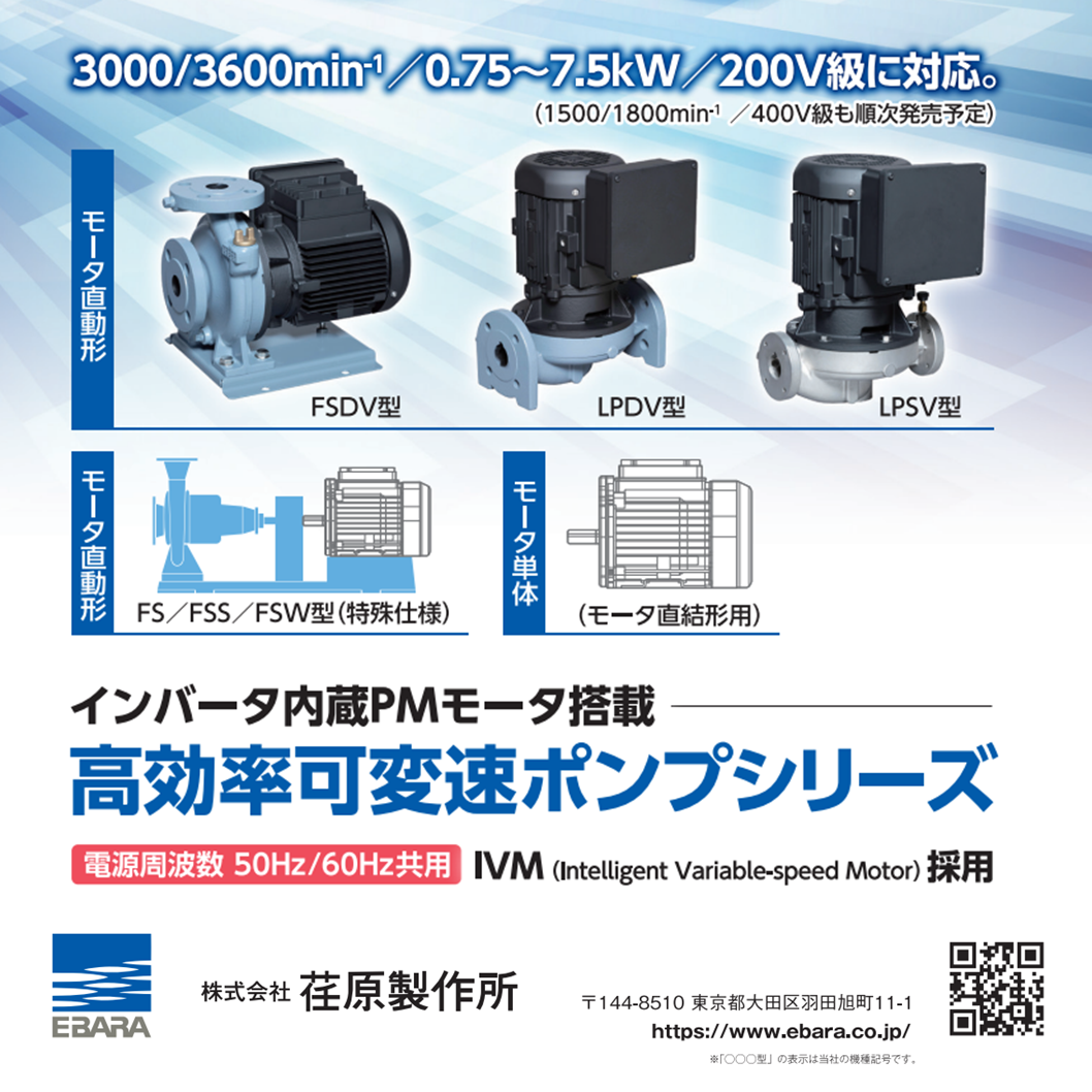 ポンプの消費電力を平均35%削減！高効率可変速ポンプシリーズ | 荏原