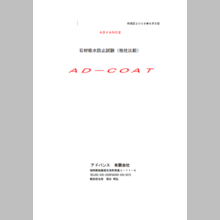 アドバンス有限会社『石材吸水防止試験AD-COAT』資料のご紹介