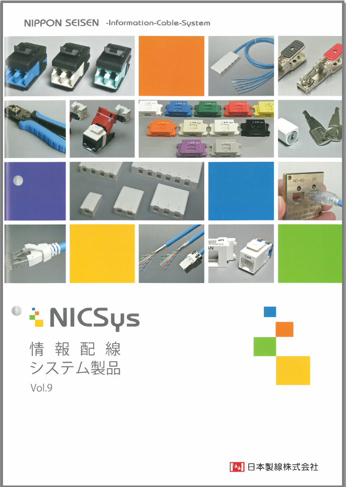 NICSys 情報配線システム製品 Vol.9
