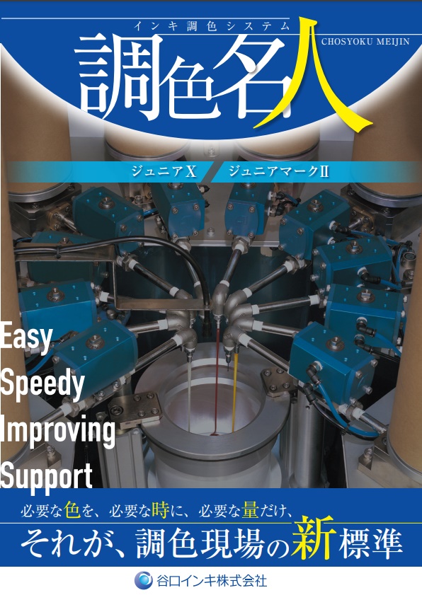 調色システム『調色名人』【未経験者でも調色作業が簡単に！】