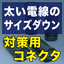 コネクタで電線のサイズダウン！オーバーサイズコードコネクタボディ