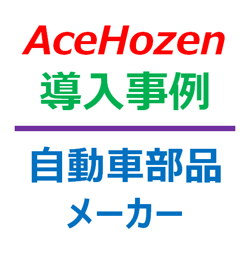 在庫管理システム導入事例：自動車部品メーカー