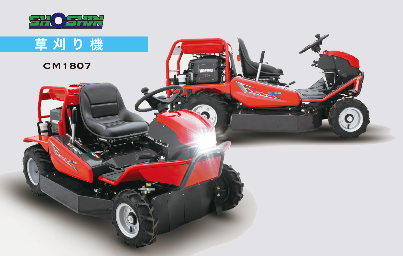 乗用草刈機 乗用 草刈り機 「CM1807」 ショーシン | イプロスものづくり
