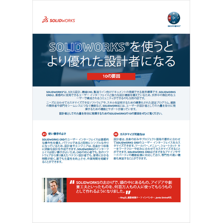 【資料】SOLIDEWORKSを使うとより優れた設計者になる1.png