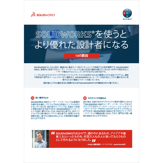 【資料】SOLIDEWORKSを使うとより優れた設計者になる1.png