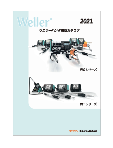ウエラーハンダ機器カタログ
