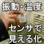 【磁石でセンサを簡単取付】遠隔モニタリング｜故障の予兆をキャッチ