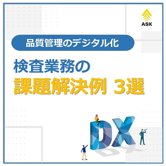 資料『品質管理のデジタル化 検査業務の課題解決例 3選』
