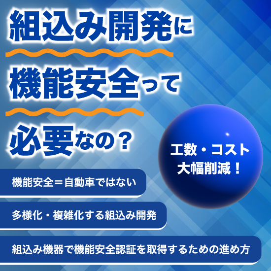 組込みシステム開発用機能安全認証RTOS「μC3-safety」