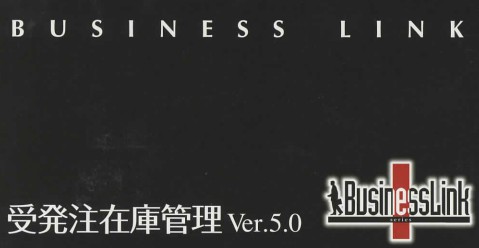 業務ソフト　BusinessLink 受発注在庫管理