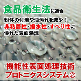 食品衛生法に適合！コーティング技術※採用事例集 進呈