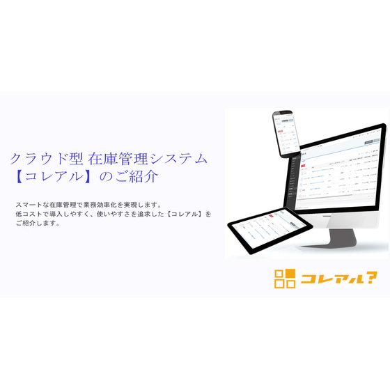 コレアル在庫管理システム案内パンフレット_ページ_1.jpg