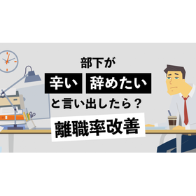 部下が「辛い」「辞めたい」と言い出したら？離職率改善