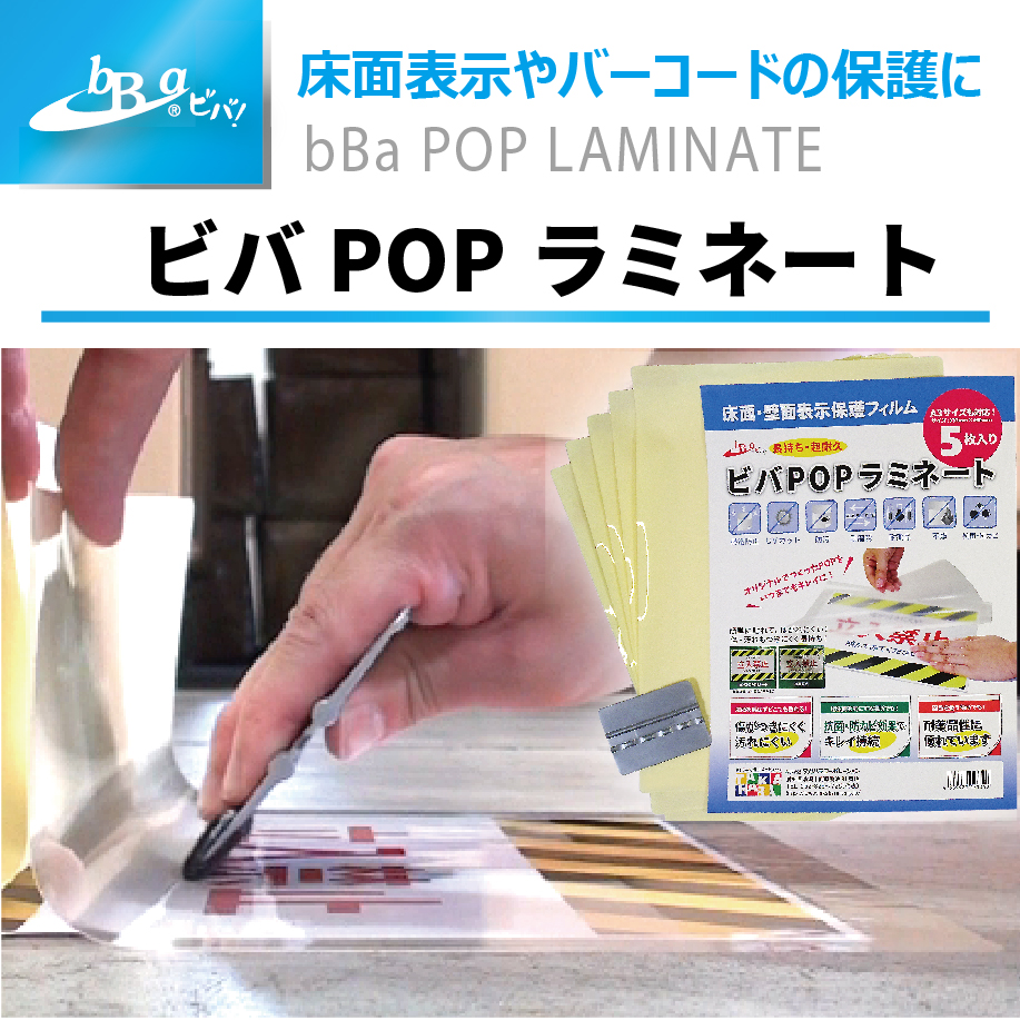 超耐久保護シート『ビバPOPラミネート』