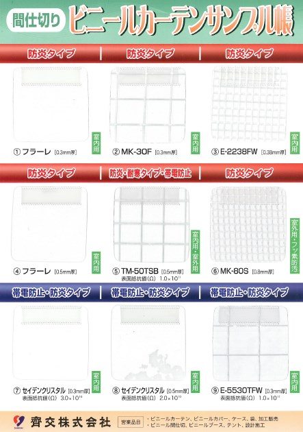 ビニールカーテンサンプル帳 齊交 | イプロスものづくり