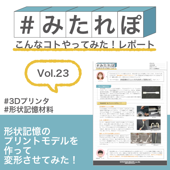 みたれぽ[23]形状記憶のプリントモデルを作って変形させてみた！