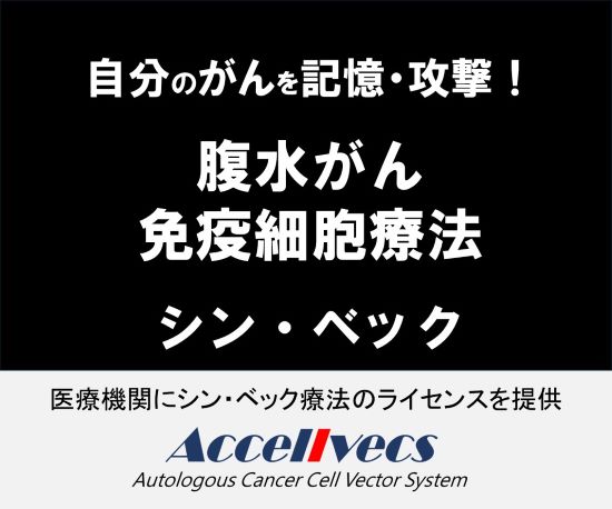 【クリニック・がん患者様向け】がん免疫細胞療法シン・ベック