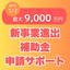 新事業進出補助金　申請サポート