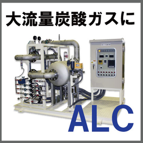 炭酸ガスpH中和処理装置『大流量対応！インライン式ALC』