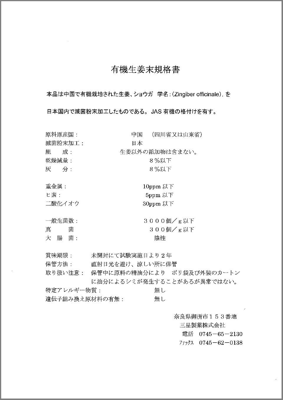 【規格書】有機生姜末