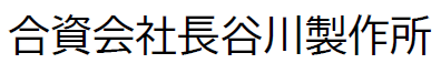 治工具　製作サービス