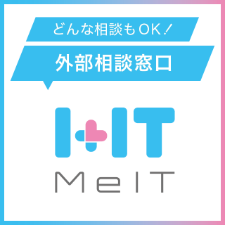 従業員相談窓口『MeIT』