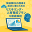 製造業DX成功のリスキリング・育成ステップ【解説資料を進呈】