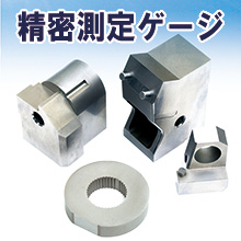 精密測定ゲージ