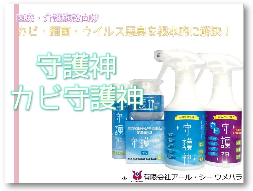 【資料】 守護神/カビ守護神（医療・介護施設向け）