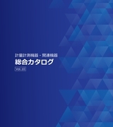 【無料プレゼント中！】計量・計測機器の最新2023版総合カタログ