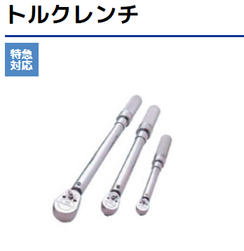 リミットSW型トルクレンチ L78.5 メーカー校正証明書+トレサビリティ体系図付 東日製作所 CLLS50NX12D (67-5193-42) 校正ならお任せ下さい！最短2営業日で出荷｜株式会社トレサ