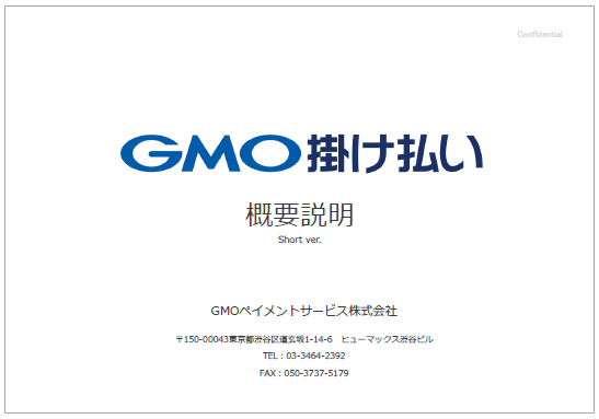 【資料】GMO掛け払い