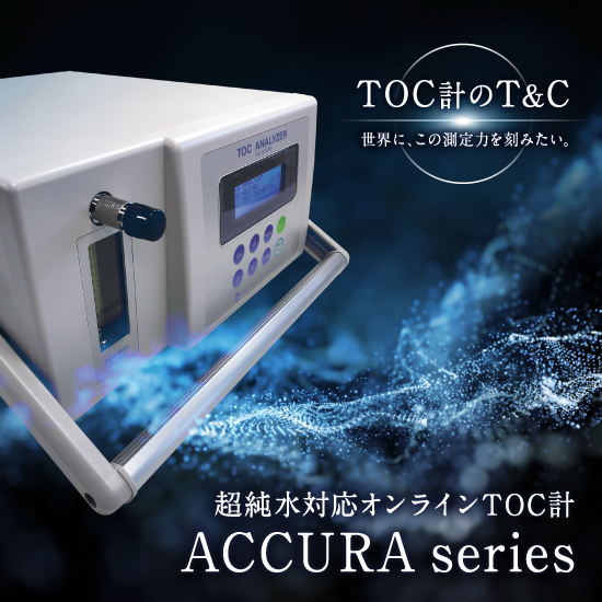 TOC計｜超純水対応オンラインTOC計 アキュラシリーズ ティ