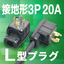 Space-saving with L-shaped power plug and direct downward cable! : L-shape plug