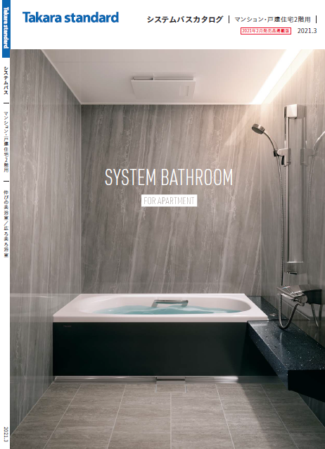 製品カタログ　マンション・戸建住宅2階用システムバス