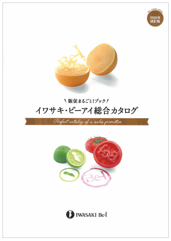 イワサキ・ビーアイ総合カタログ