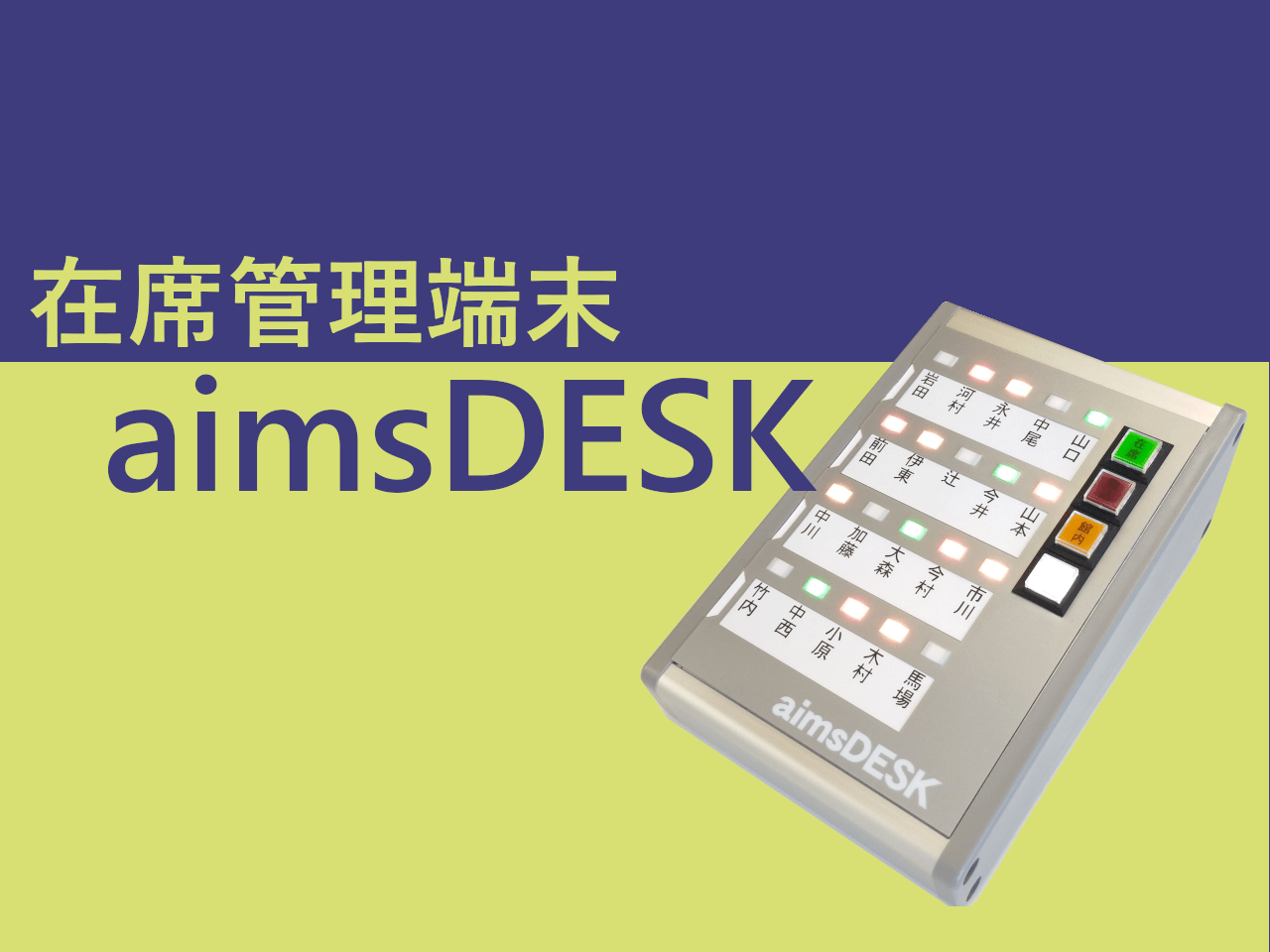 在席管理システム『aimsDESK』