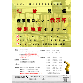 産業用ロボット教示等特別教育講習【宮城県開催】2025年3月～ 製品画像