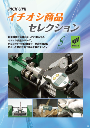 新潟精機株式会社PT事業部『イチオシ商品セレクション』カタログ