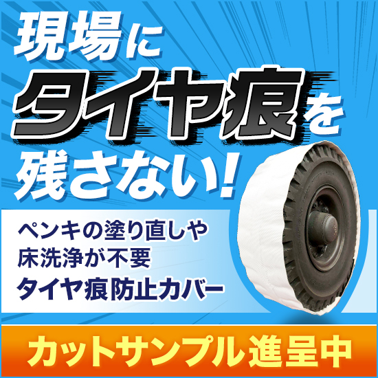 巻くだけの簡単取付『タイヤ痕防止カバー』高所作業車
