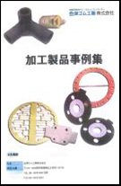 ゴム＆樹脂加工事例集プレゼント　加工事例６４本を一挙掲載！