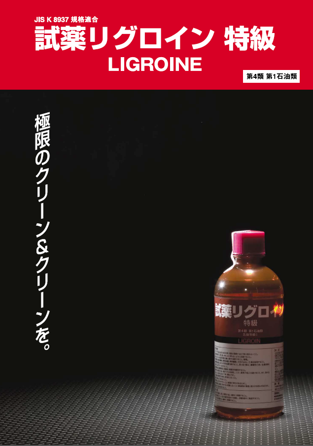 石油系溶剤「試薬リグロイン」【サンプル進呈中！】