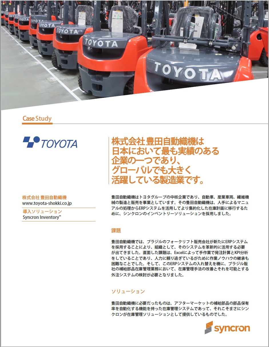 【ソリューション導入事例】株式会社豊田自動織機