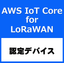[Exhibition Participation] LoRaWAN Gateway Connectable to AWS