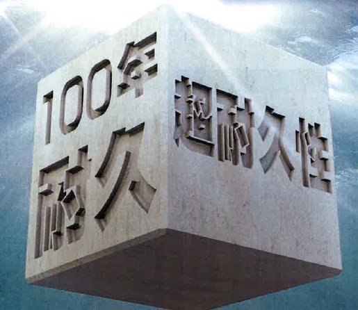 緻密コンクリート『ハレーサルト』