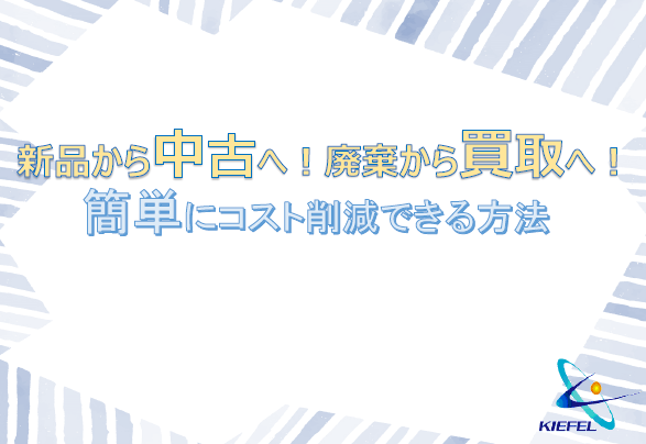 【資料】簡単にコスト削減ができる方法
