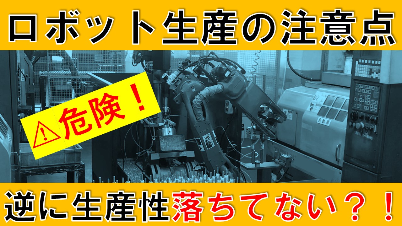 【動画資料】生産性　そのロボット化、間違ってない？