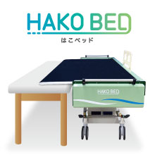 自動移乗装置『はこベッド』