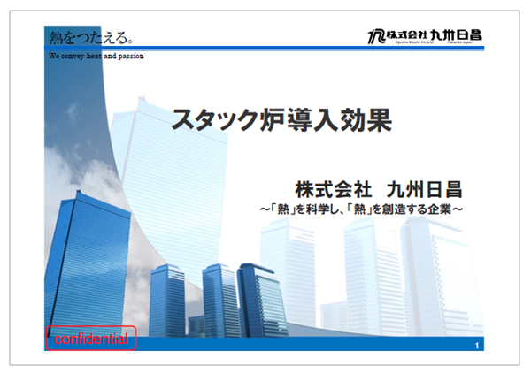 【資料】スタック炉導入効果