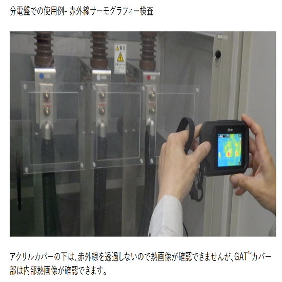 電気設備診断をスマートに!赤外線透過透明シート「GAT 電気設備診断をスマートに!赤外線透過透明シート「GAT